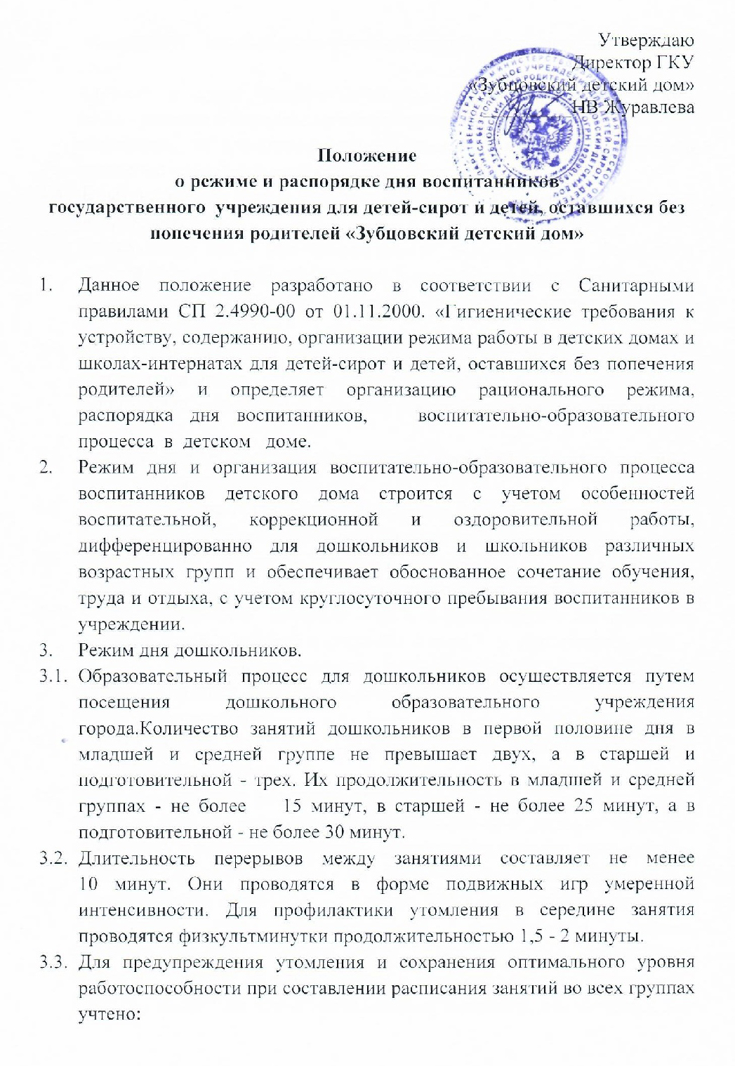 ГКУ «Зубцовский детский дом» | Положение о режиме и распорядке дня  воспитанников государственного казенного учреждения для детей-сирот и детей,  оставшихся без попечения родителей 